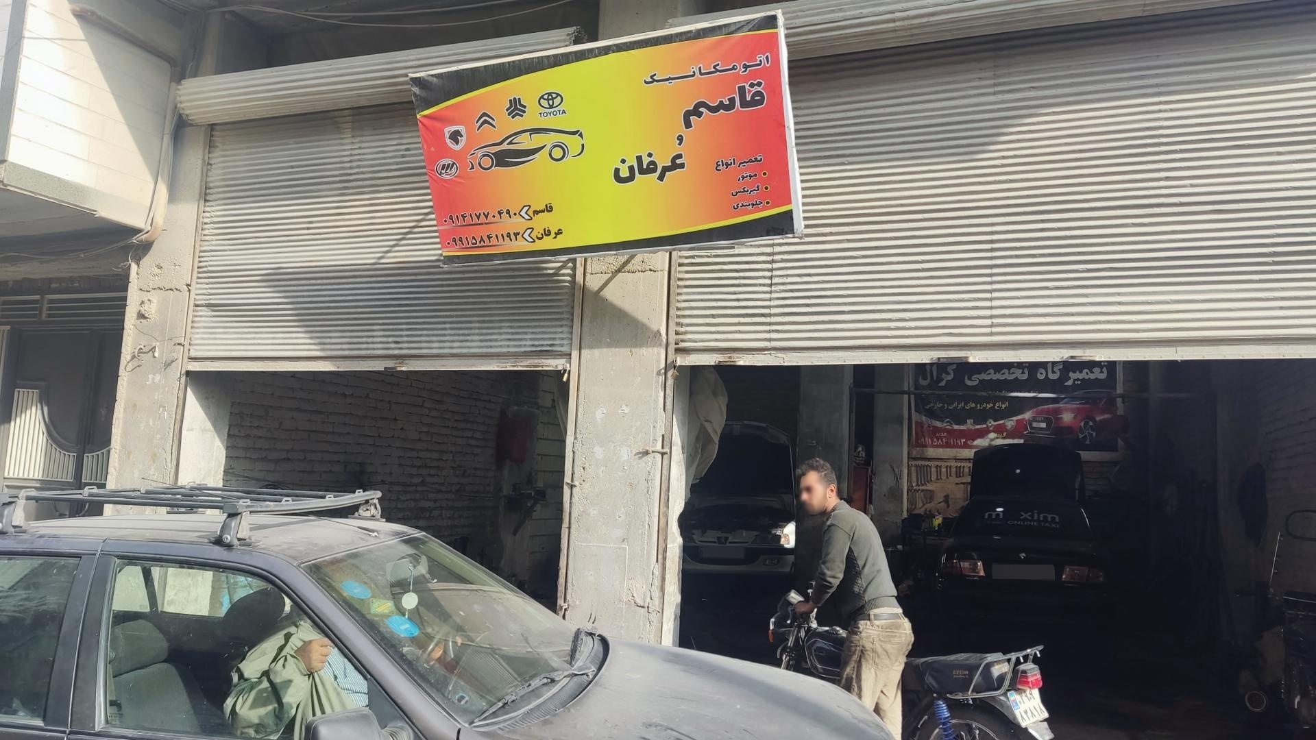 عکس تعمیرگاه مکانیکی عرفان