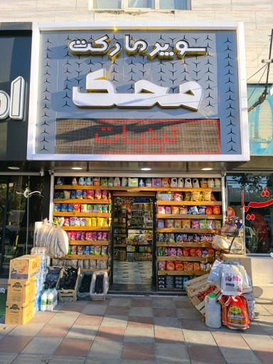 عکس سوپر مارکت محک