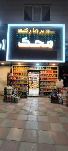 عکس سوپر مارکت محک