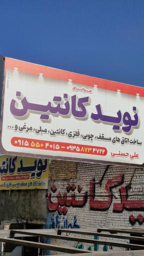 عکس اتاق سازی نوید کانتین 