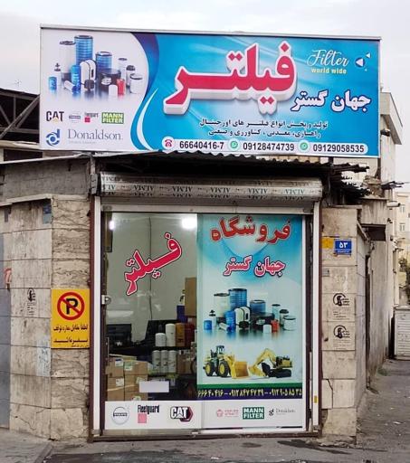 عکس فروشگاه جهان گستر