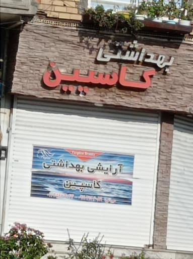 عکس آرایشی بهداشتی کاسپین