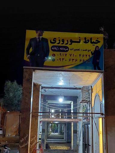 عکس خیاط نوروزی