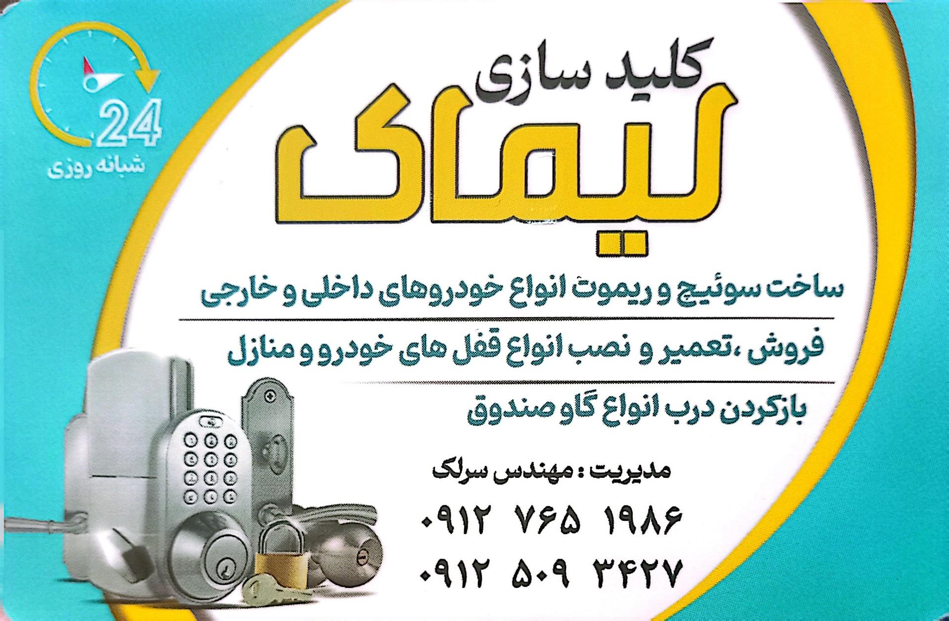 عکس کلید سازی شبانه روزی لیماک