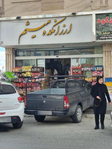 عکس ارزانکده میثم