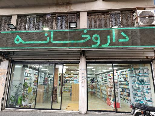 عکس داروخانه دکتر لباف