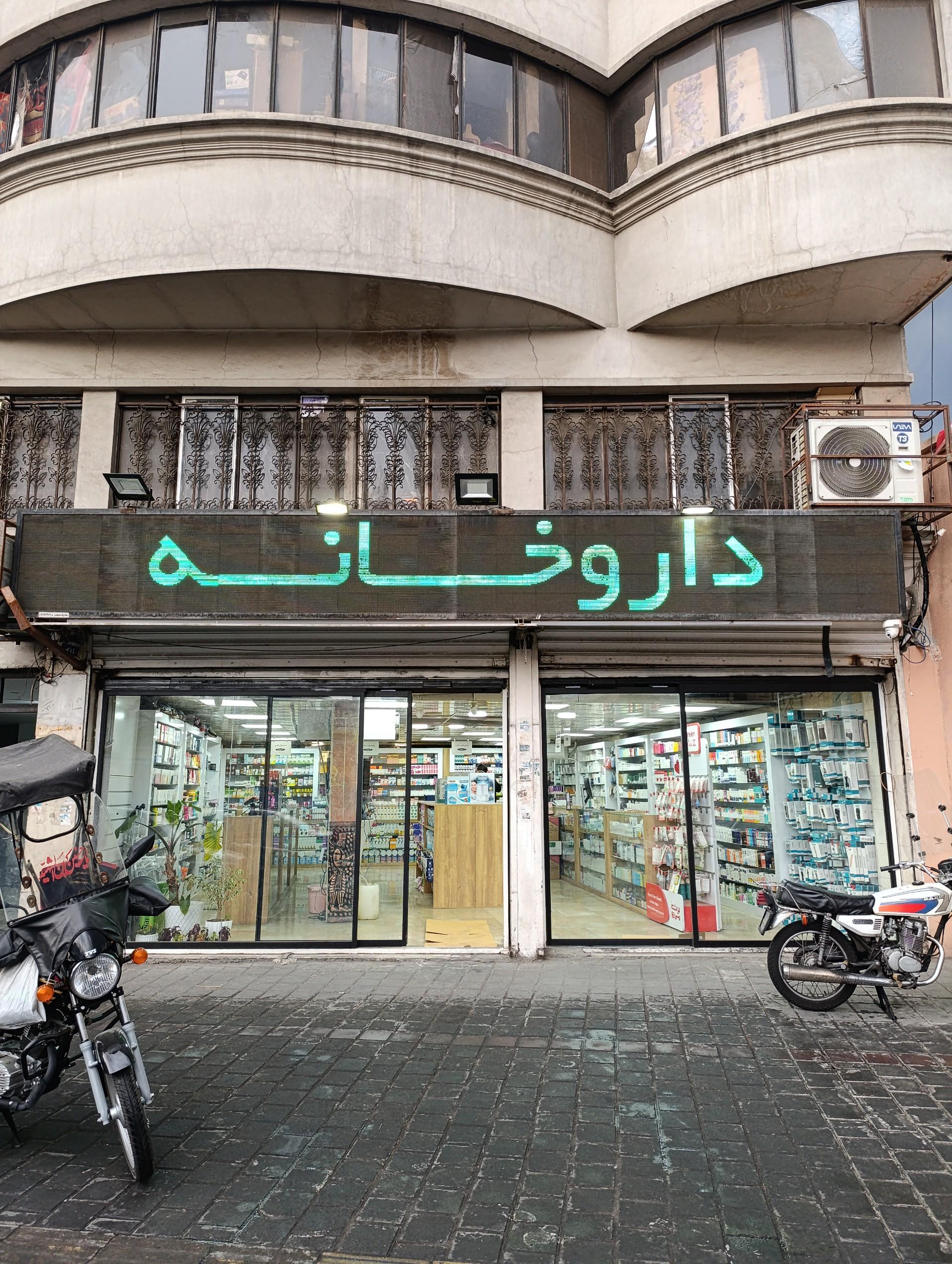 عکس داروخانه دکتر لباف