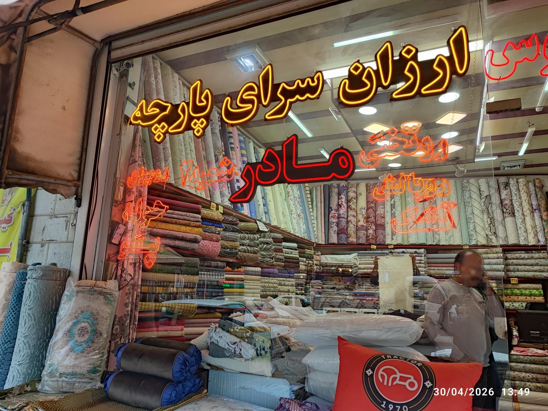 عکس ارزان سرای پارچه مادر