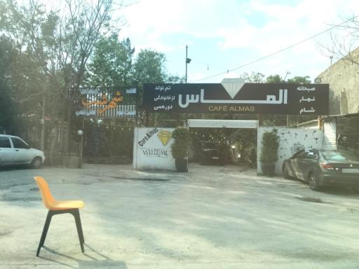 عکس چایخانه الماس
