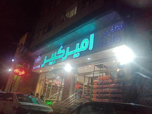 عکس هایپر مارکت امیرکبیر