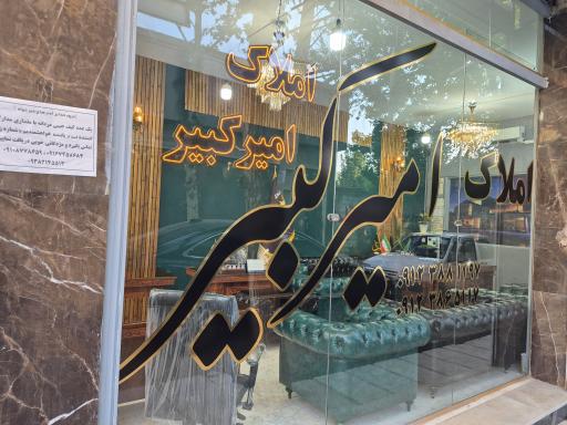 عکس املاک امیرکبیر