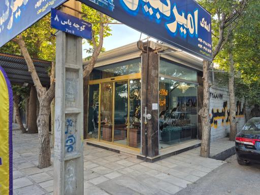 عکس املاک امیرکبیر