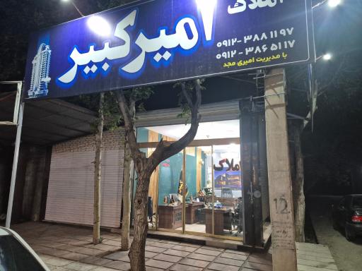 عکس املاک امیرکبیر