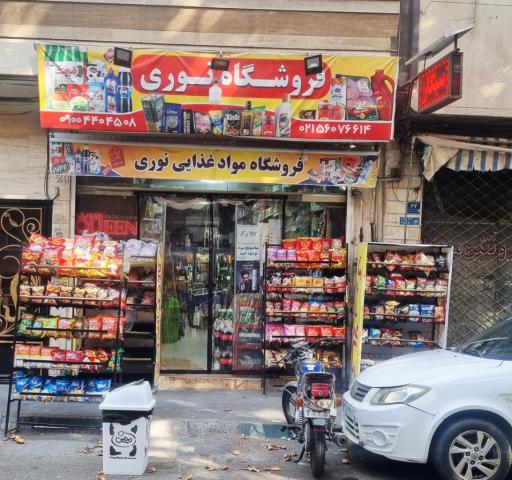 عکس فروشگاه مواد غذایی نوری