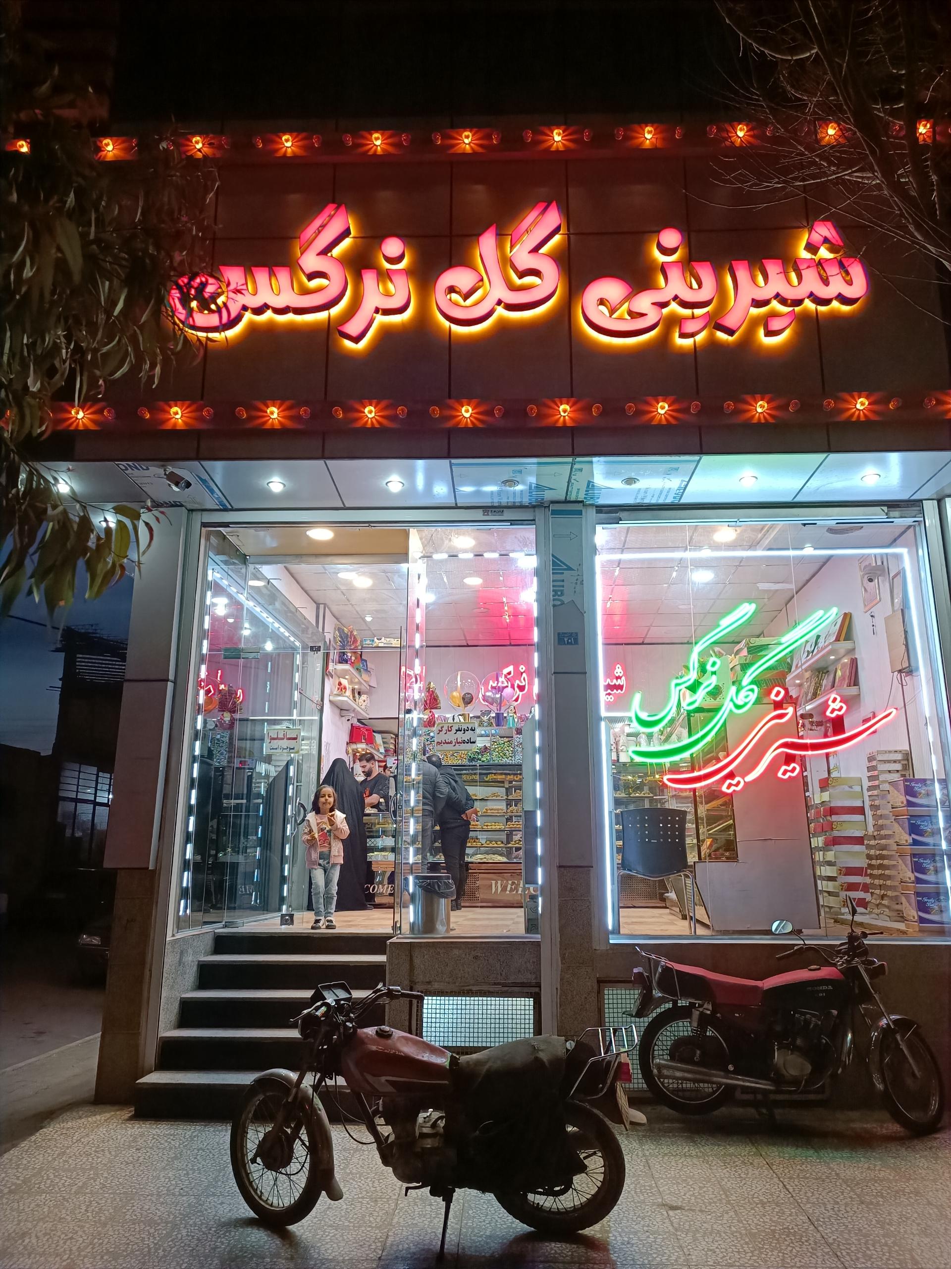 عکس شیرینی گل نرگس