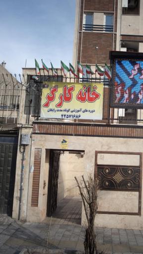 عکس خانه کارگر غرب تهران