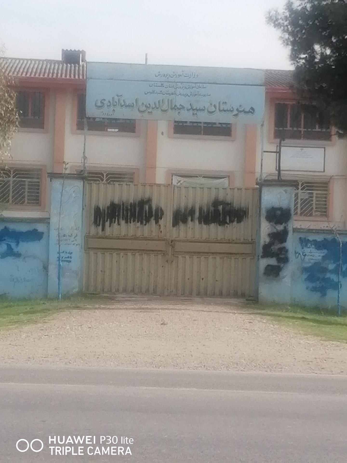 عکس هنرستان سید جمال‌الدین اسد ابادی