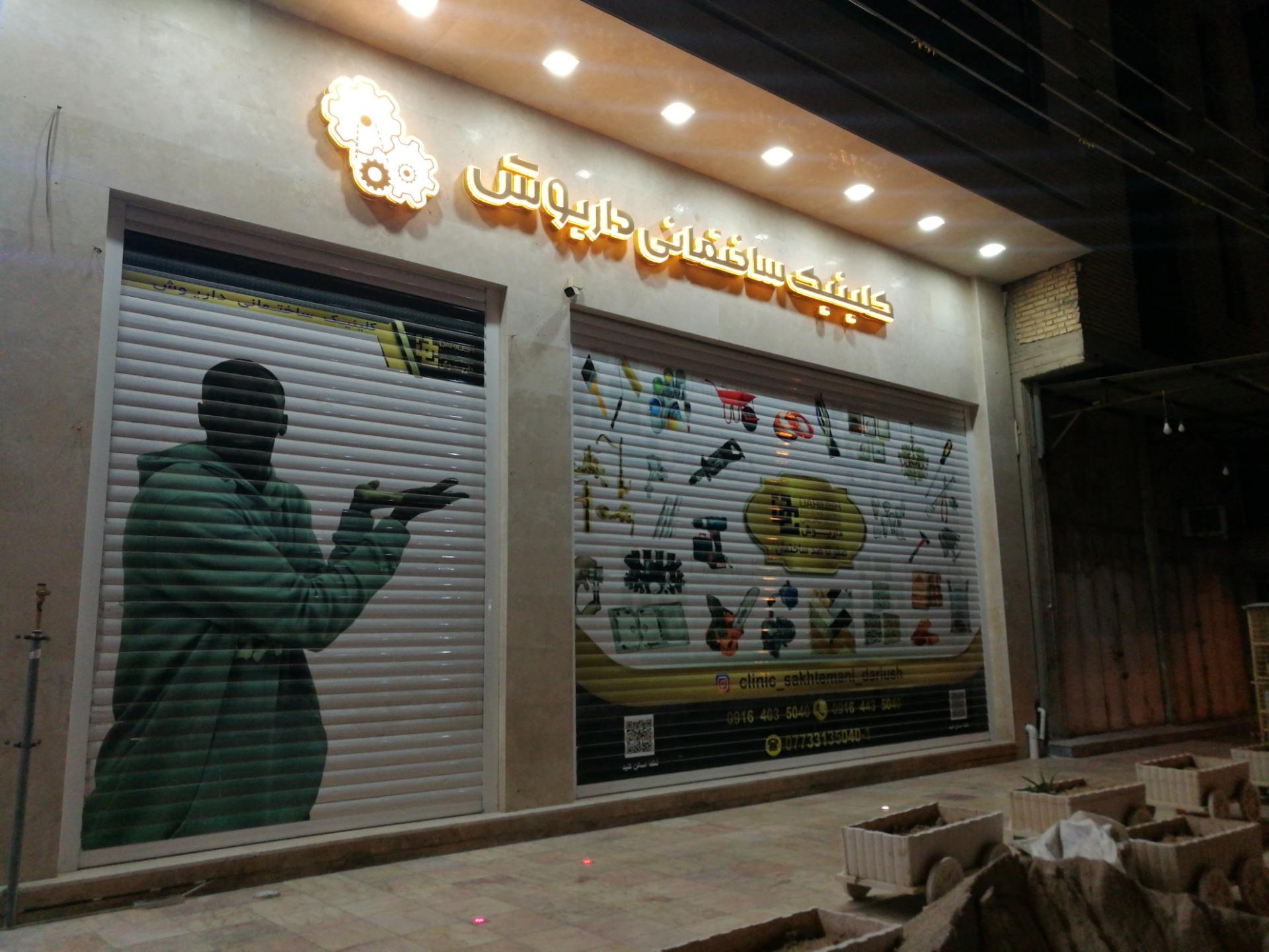 عکس كلینیک ساختمانی داریوش