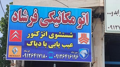 عکس اتومکانیکی فرشاد