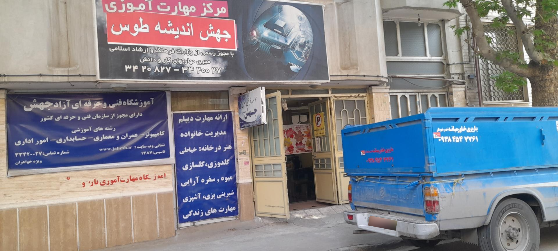 عکس آموزشگاه فنی و حرفه ای جهش