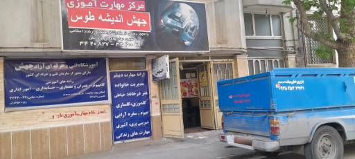 عکس آموزشگاه فنی و حرفه ای جهش