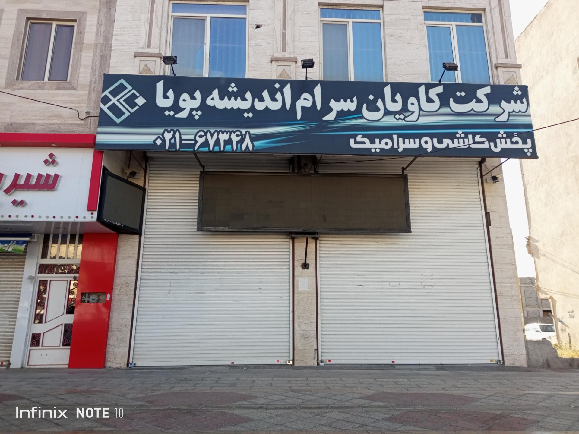 عکس شرکت کاویان سرام اندیشه پویا