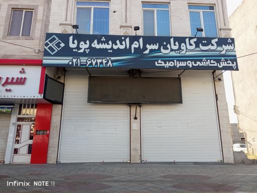 عکس شرکت کاویان سرام اندیشه پویا
