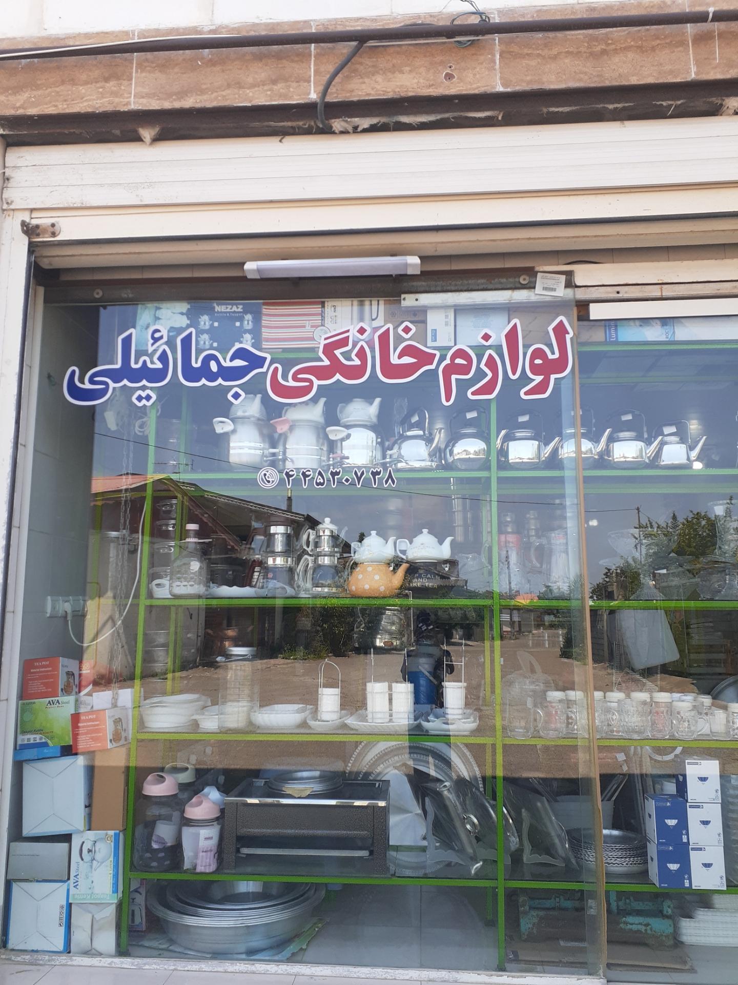 عکس لوازم خانگی جمائیلی