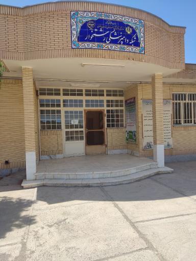 عکس اداره دامپزشکی شهرستان رشتخوار