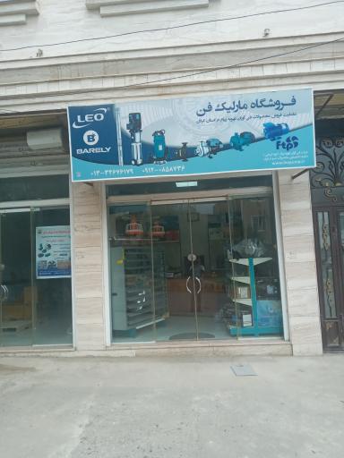 عکس فروشگاه مارلیک فن 