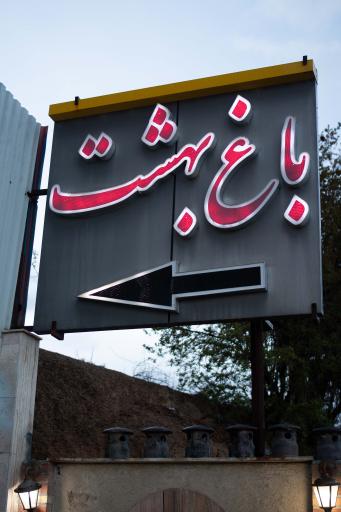 عکس رستوران باغ بهشت