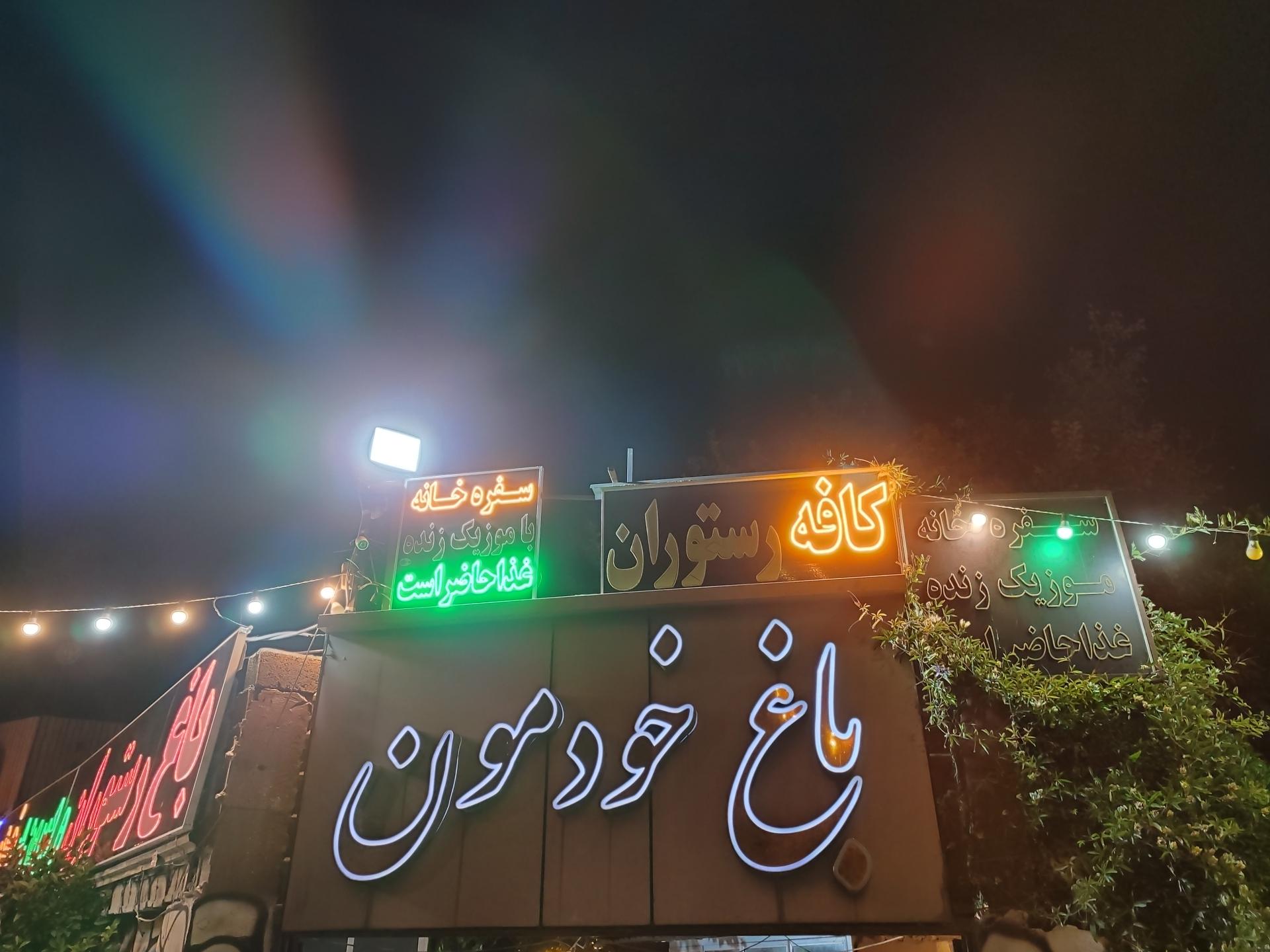 عکس سفره خانه سنتی باغ خودمون