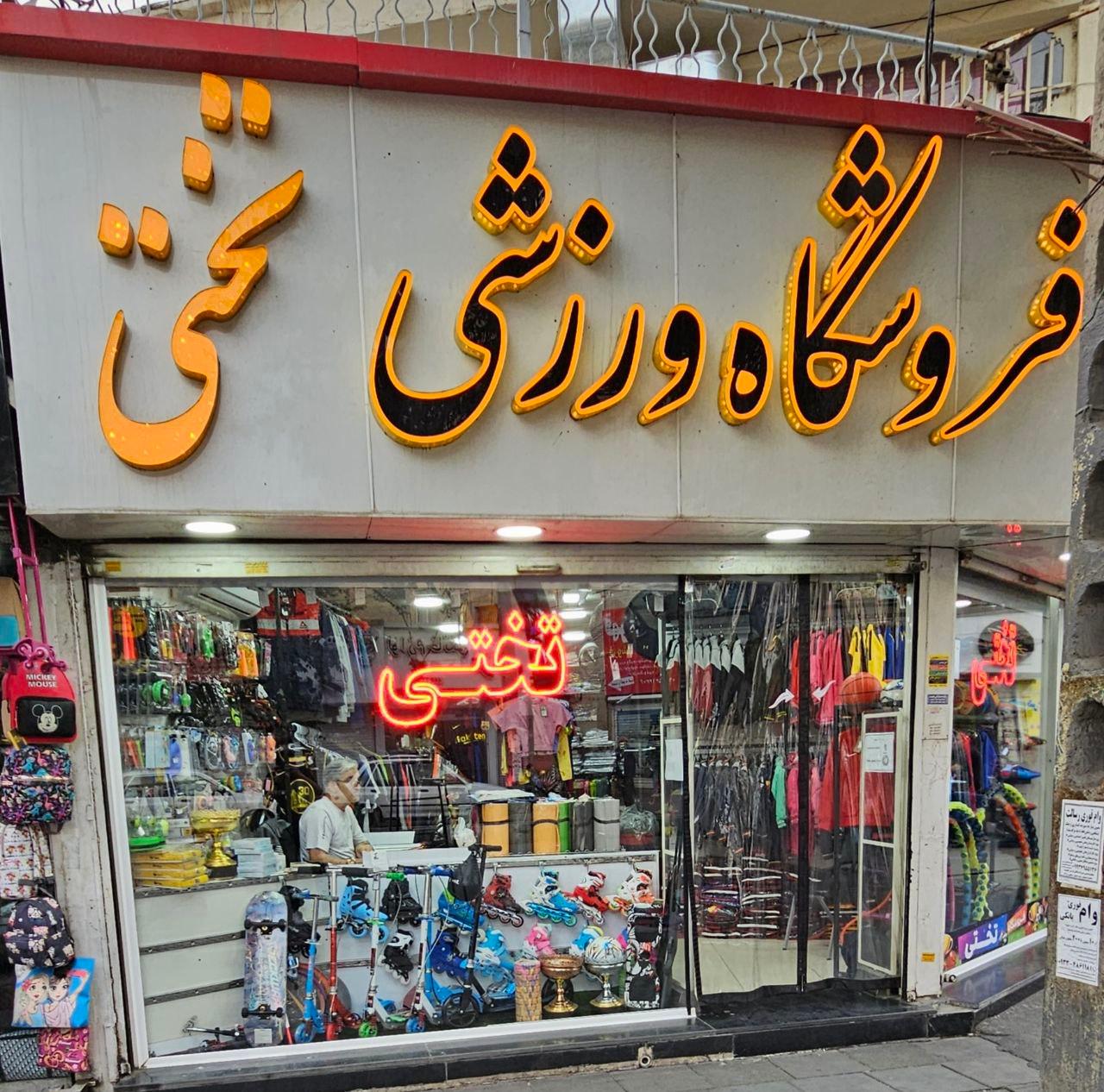 عکس فروشگاه لوازم ورزشی تختی