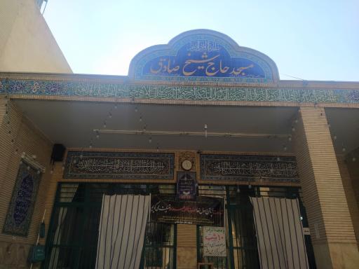 عکس مسجد حاج شیخ صادق