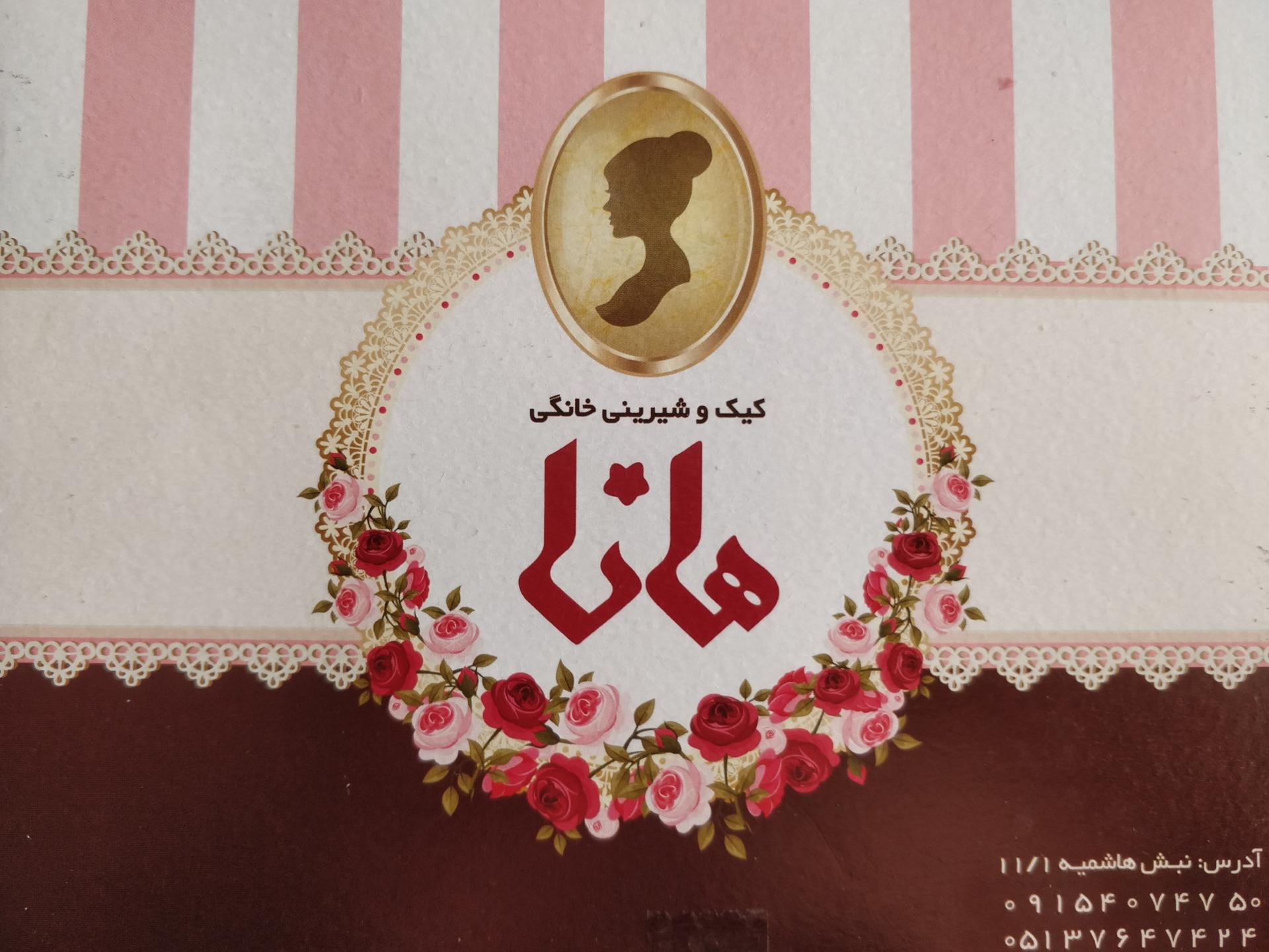 عکس شرینی هانا