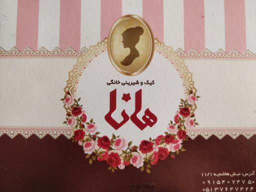 عکس شرینی هانا