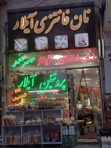 عکس پروتئین آیلار