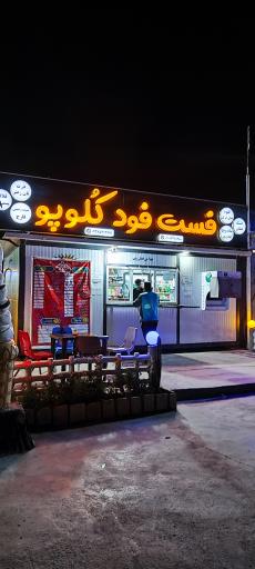 عکس فست فود کلوپو