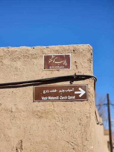 عکس قنات زارچ