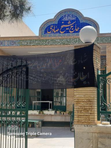 عکس مسجد حاج شیخ صادق