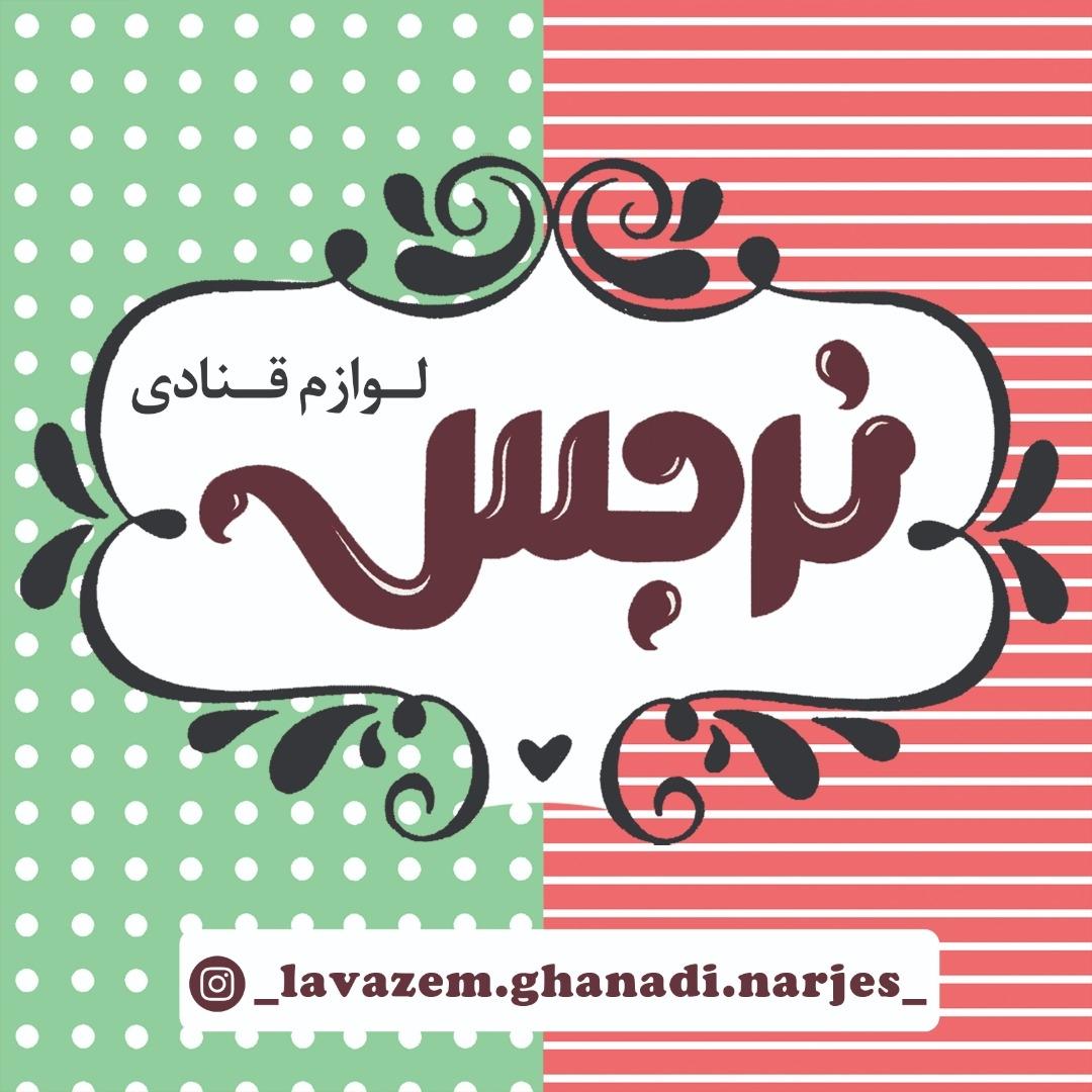 عکس شیرینی نرجس