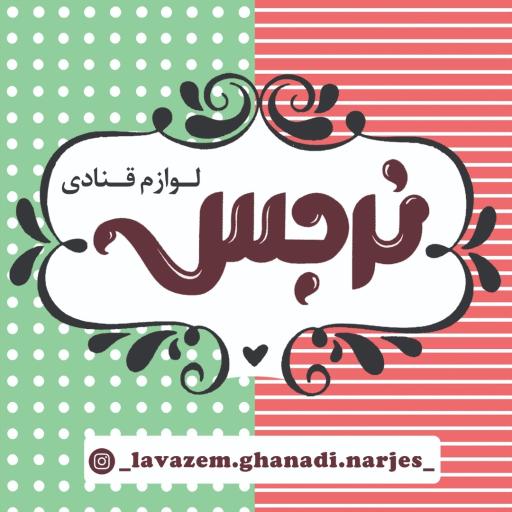 عکس شیرینی نرجس