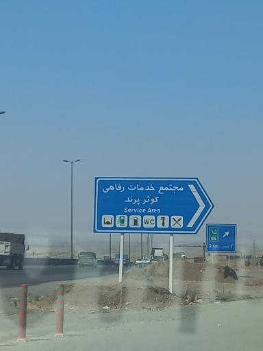 عکس مجتمع خدماتی رفاهی کوثر