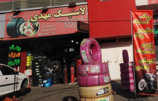 عکس لاستیک فروشی و آپاراتی مهدی