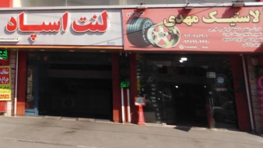 عکس لاستیک فروشی و آپاراتی مهدی