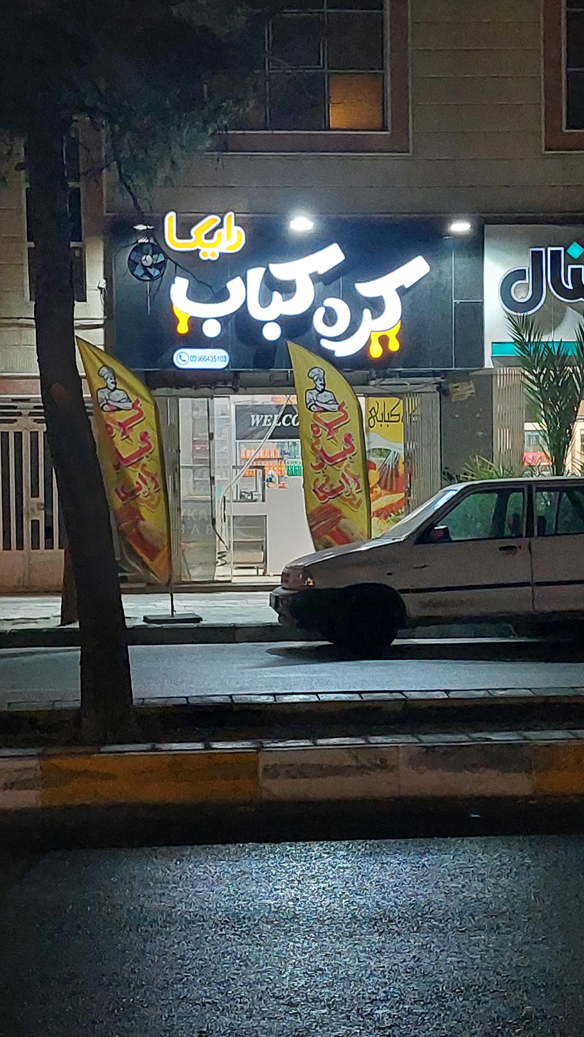 عکس کره کباب