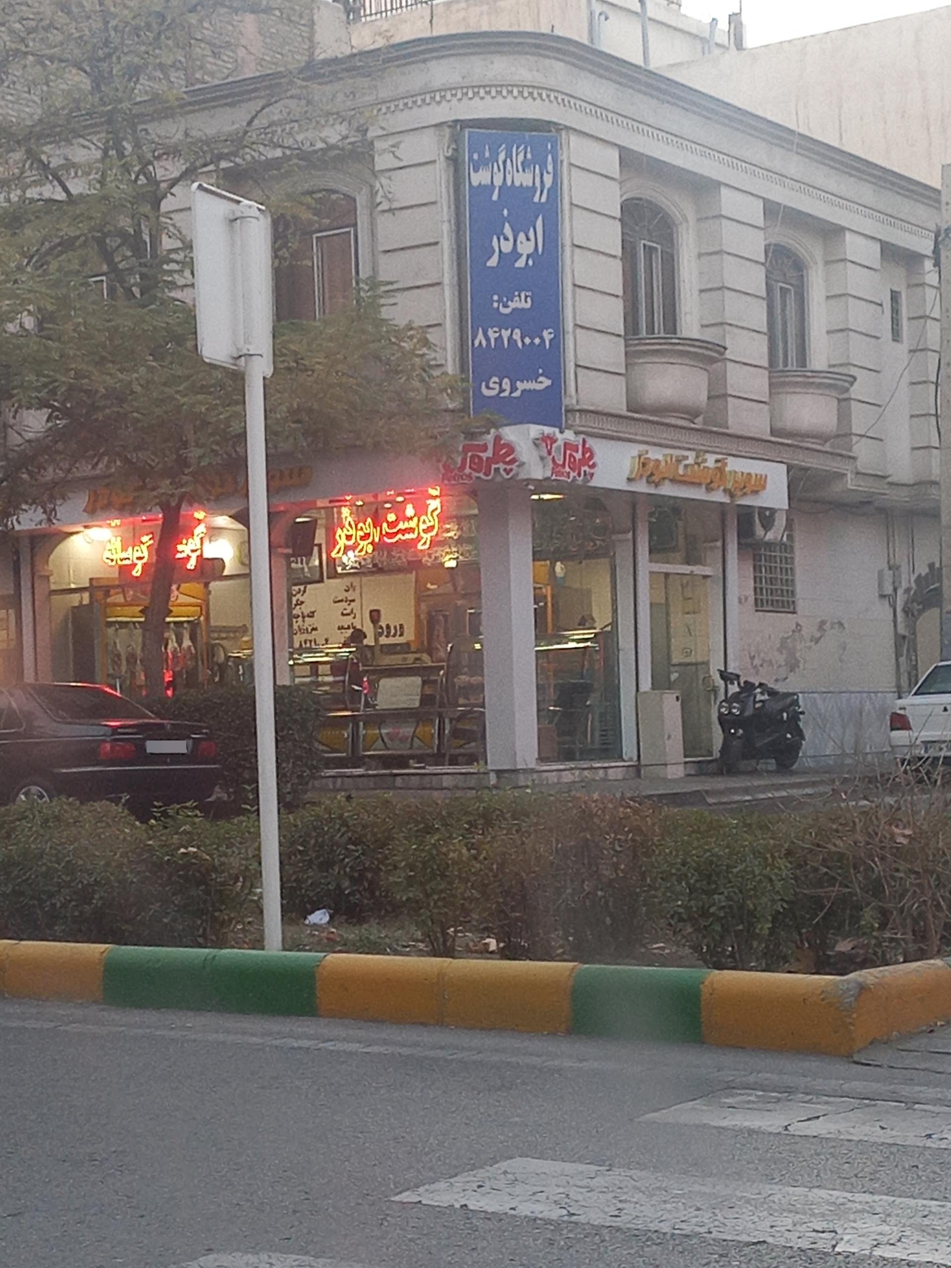 عکس گوشت ابوذر