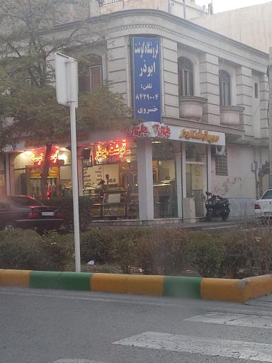 عکس گوشت ابوذر