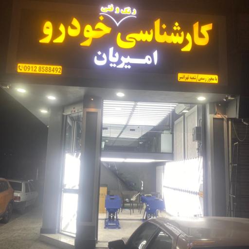 کارشناسی تشخیص رنگ و فنی خودرو امیریان 