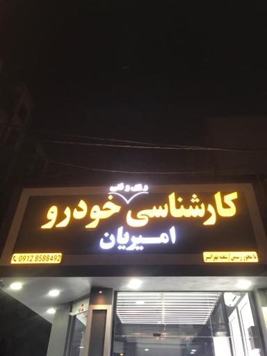 کارشناسی تشخیص رنگ و فنی خودرو امیریان 